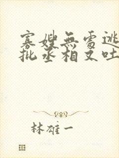 寡嫂无处逃,疯批丞相又吐血了