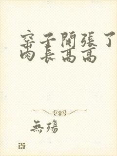 窑子开张了吃肉肉长高高