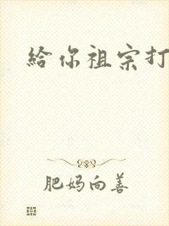 给你祖宗打电话