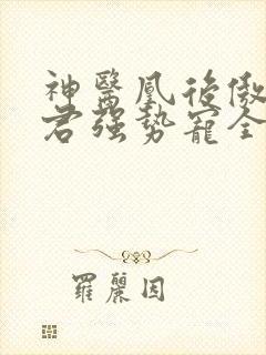 神医凰后傲娇暴君强势宠全文免费阅读