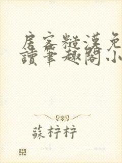 房客糙汉免费阅读笔趣阁小说