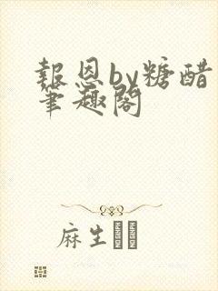 报恩by糖醋鱼笔趣阁