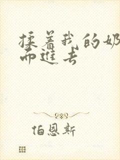 揉着我的奶从后面进去