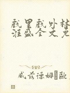 戏里戏外林栀季淮盛全文免费阅读笔趣阁