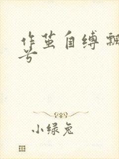 作茧自缚 飘阿兮