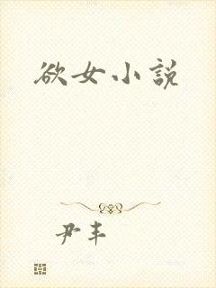 欲女小说