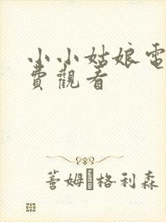 小小姑娘电影免费观看