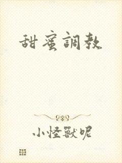 甜蜜调教