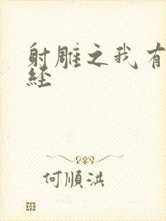 射雕之我有太玄经