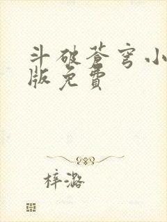 斗破苍穹小说正版免费