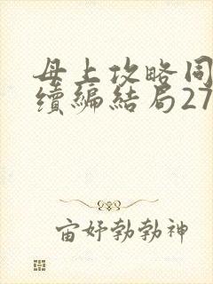 母上攻略同名人续编结局27.9