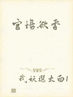 官场欲香