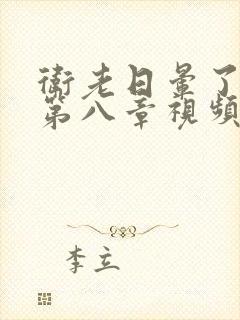 卫老日晕了淑蓉第八章视频