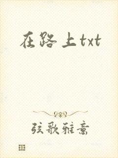 在路上txt封面