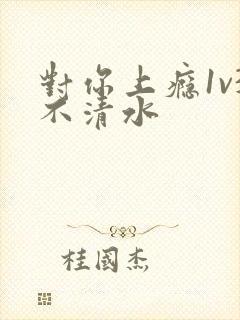 对你上瘾1v3不清水