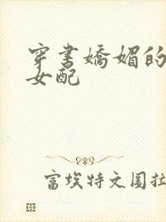 穿书娇媚的校花女配