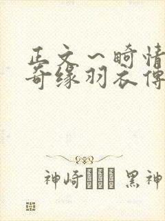 正文～畸情内裤奇缘羽衣传说