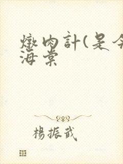 炖肉计(是今)海棠