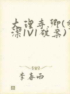 大理寺.卿(双洁1V1破案)