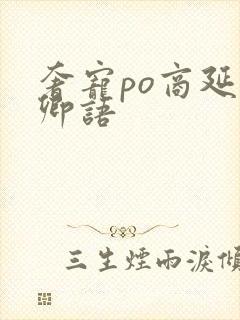 奢宠po商延宋卿语