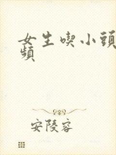 女生吃小头头视频