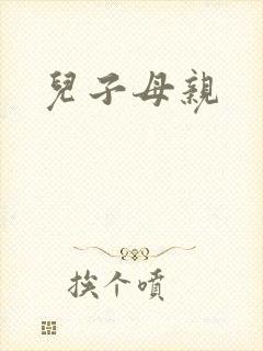 儿子母亲