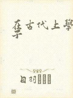 在古代上学的日子