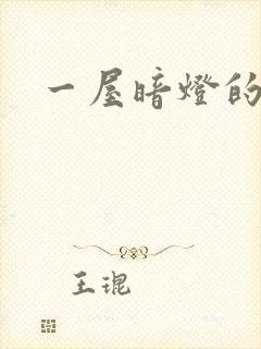 一屋暗灯的番外