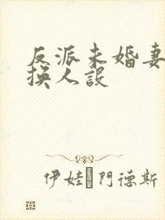 反派未婚妻总在换人设