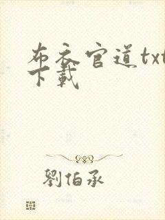 布衣官道txt下载