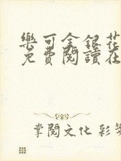 乐可金银花全文免费阅读在线漫画