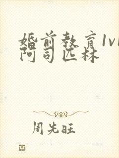 婚前教育1v1阿司匹林