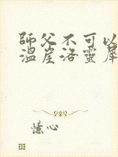 师父不可以温离温崖洛灵犀小说