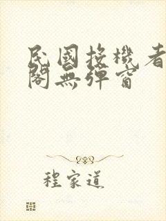 民国投机者笔趣阁无弹窗