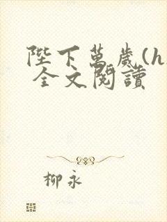 陛下万岁(h) 全文阅读