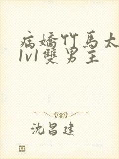 病娇竹马太难哄1v1双男主