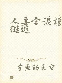 人妻含泪让粗大挺进