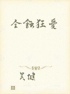 全蚀狂爱