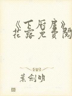 《下厨房》金银花露免费阅读