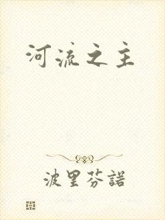 河流之主