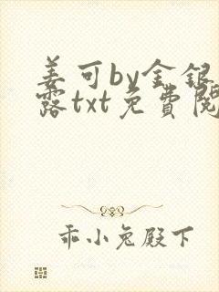 姜可by金银花露txt免费阅读