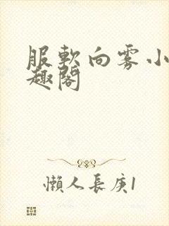 服软向雾小说笔趣阁