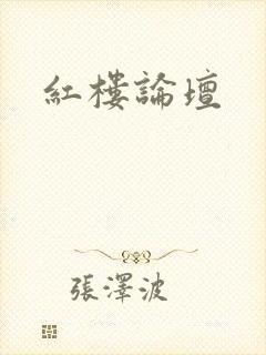红楼论坛