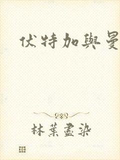 伏特加与曼特宁