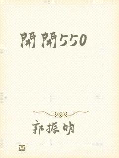 开开550