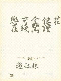 乐可金银花全文在线阅读