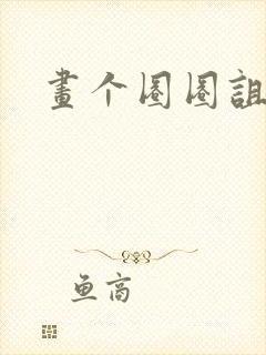 画个圈圈诅咒你