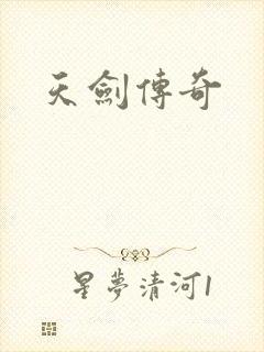 天剑传奇
