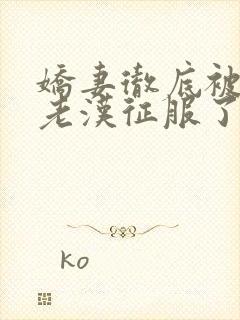 娇妻彻底被门卫老汉征服了