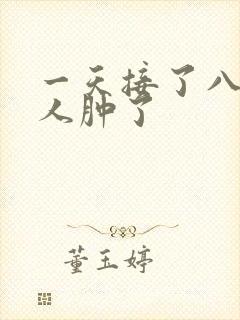 一天接了八个客人肿了